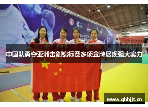中国队勇夺亚洲击剑锦标赛多项金牌展现强大实力