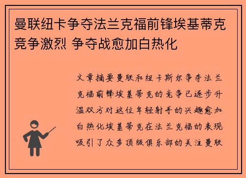 曼联纽卡争夺法兰克福前锋埃基蒂克竞争激烈 争夺战愈加白热化