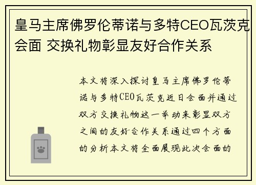 皇马主席佛罗伦蒂诺与多特CEO瓦茨克会面 交换礼物彰显友好合作关系