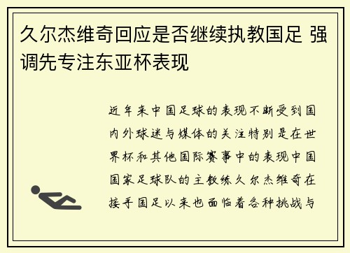 久尔杰维奇回应是否继续执教国足 强调先专注东亚杯表现