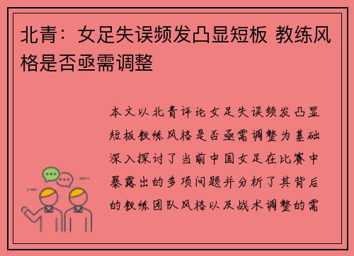 北青：女足失误频发凸显短板 教练风格是否亟需调整