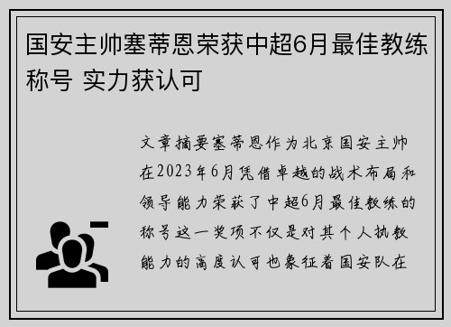 国安主帅塞蒂恩荣获中超6月最佳教练称号 实力获认可