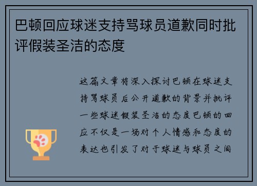 巴顿回应球迷支持骂球员道歉同时批评假装圣洁的态度
