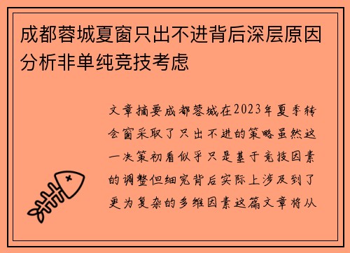成都蓉城夏窗只出不进背后深层原因分析非单纯竞技考虑