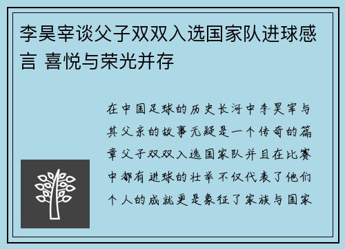 李昊宰谈父子双双入选国家队进球感言 喜悦与荣光并存