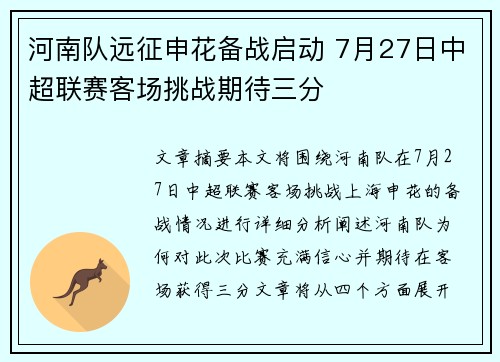 河南队远征申花备战启动 7月27日中超联赛客场挑战期待三分