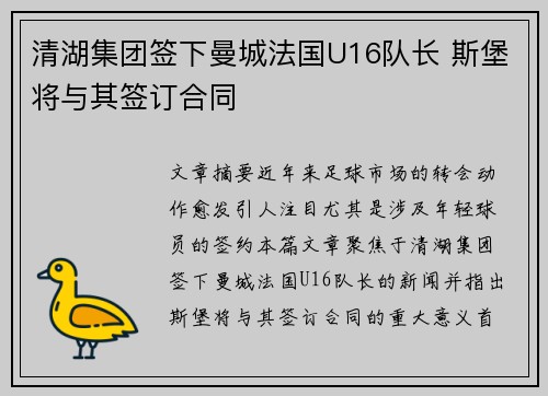 清湖集团签下曼城法国U16队长 斯堡将与其签订合同