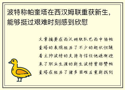 波特称帕奎塔在西汉姆联重获新生，能够挺过艰难时刻感到欣慰