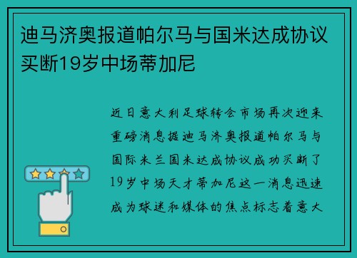 迪马济奥报道帕尔马与国米达成协议买断19岁中场蒂加尼