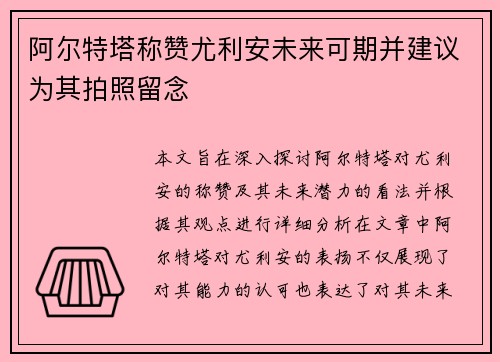 阿尔特塔称赞尤利安未来可期并建议为其拍照留念