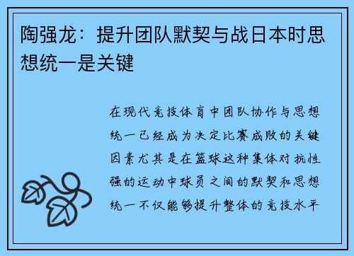 陶强龙：提升团队默契与战日本时思想统一是关键