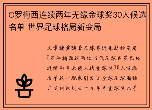 C罗梅西连续两年无缘金球奖30人候选名单 世界足球格局新变局