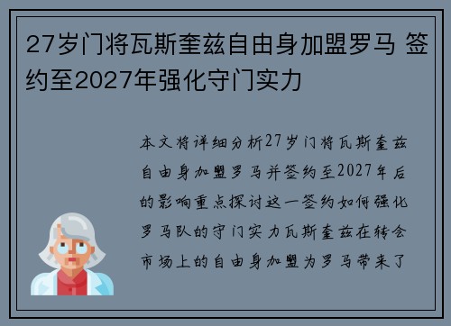27岁门将瓦斯奎兹自由身加盟罗马 签约至2027年强化守门实力