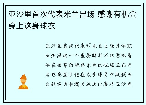 亚沙里首次代表米兰出场 感谢有机会穿上这身球衣