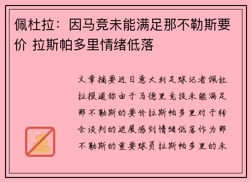 佩杜拉：因马竞未能满足那不勒斯要价 拉斯帕多里情绪低落