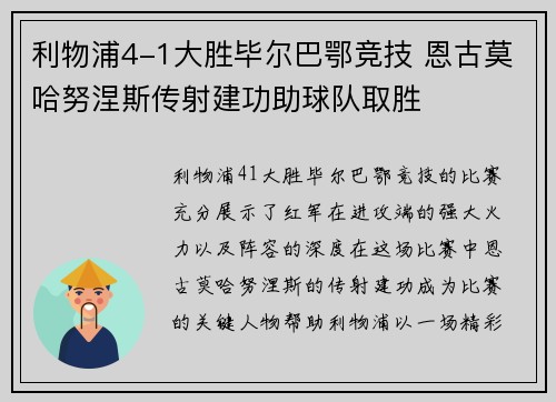 利物浦4-1大胜毕尔巴鄂竞技 恩古莫哈努涅斯传射建功助球队取胜
