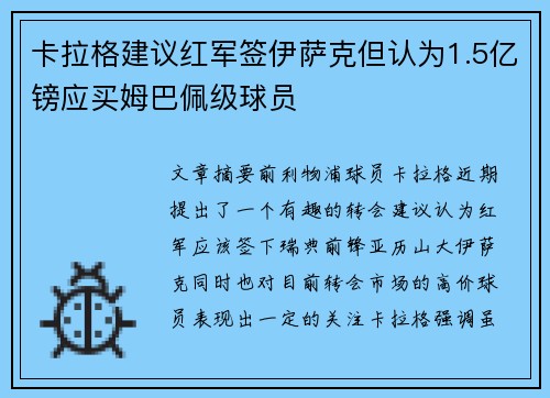 卡拉格建议红军签伊萨克但认为1.5亿镑应买姆巴佩级球员